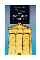 Τα ιερά της ανατολικής Μεσογείου