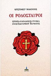 Οι Ροδόσταυροι