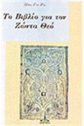 Το βιβλίο για τον ζώντα Θεό