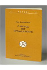 Ο μύθος της ωραίας Ελένης. Τα αυγά και ο λαγός του Πάσχα. Ελληνι