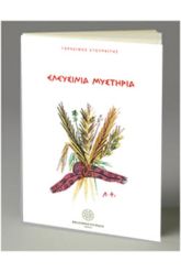 Ελευσίνια μυστήρια