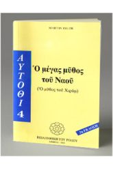 Ο μέγας μύθος του ναού