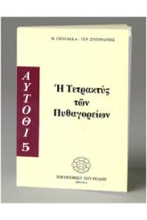 Η τετρακτύς των Πυθαγορείων