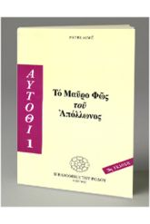 Το μαύρο φως του Απόλλωνος