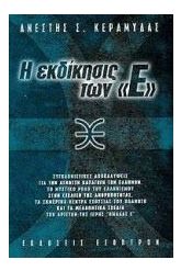 Η εκδίκησις των Ε