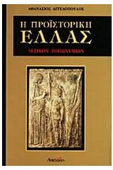 Η προϊστορική Ελλάς
