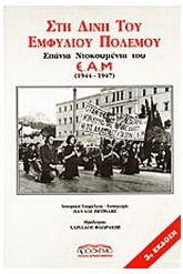 Στη δίνη του εμφυλίου πολέμου