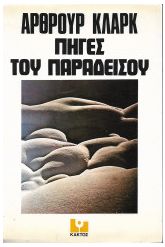 Οι πηγές του παραδείσου
