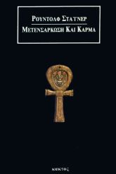 Μετενσάρκωση και κάρμα