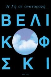 Η γη σε αναταραχή