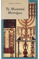Τα Μωσαϊκά μυστήρια