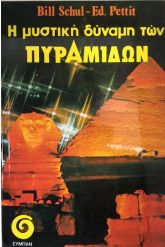 Η μυστική δύναμη των πυραμίδων