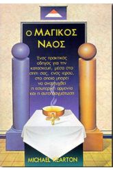 Ο μαγικός ναός