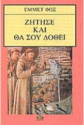 Ζήτησε και θα σου δοθεί