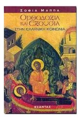 Ορθοδοξία και εξουσία στην ελληνική κοινωνία
