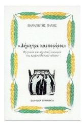 Δήμητρα καρποφόρος