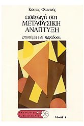 Μεταφυσική ανάπτυξη του ανθρώπου 2 Εισαγωγή στη μεταφυσική ανάπτυξη