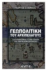 Γεωπολιτική του αρχιπελάγους