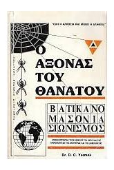 Ο άξονας του θανάτου