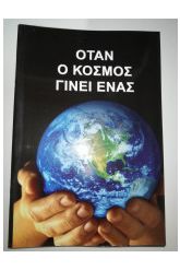 Όταν ο κόσμος γίνει ένας