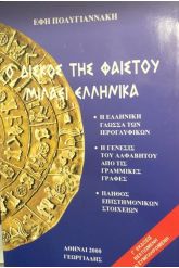 Ο δίσκος της Φαιστού μιλάει ελληνικά