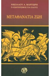 Μεταθανάτια ζωή