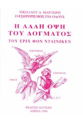 Η άλλη όψη του δόγματος του Έριχ φον Νταίνικεν