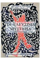 Τα Ελευσίνια μυστήρια
