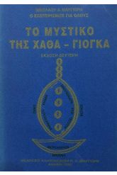 Το μυστικό της Χάθα-Γιόγκα