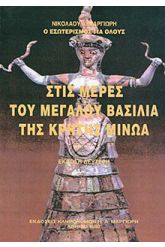 Στις μέρες του μεγάλου βασιλιά της Κρήτης Μίνωα