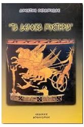 Τα δελφικά μυστήρια