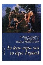 Το άγιο αίμα και το άγιο Γκράαλ