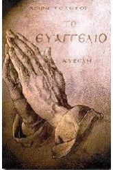Το Ευαγγέλιο