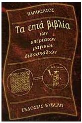 Τα επτά βιβλία των υπέρτατων μαγικών διδασκαλιών