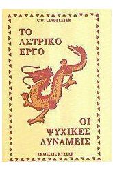 Το αστρικό έργο και οι ψυχικές δυνάμεις