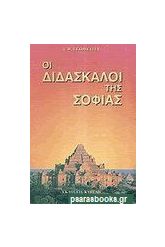 Οι διδάσκαλοι της σοφίας
