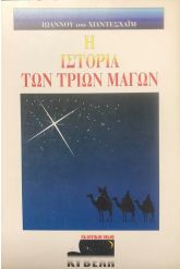 Η ιστορία των τριών μάγων