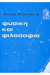 Φυσική και φιλοσοφία