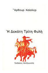 Η δεκάτη τρίτη φυλή
