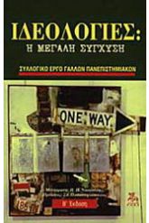 Ιδεολογίες