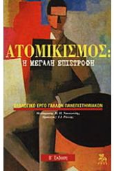 Ατομικισμός