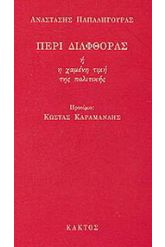Περί διαφθοράς ή η χαμένη τιμή της πολιτικής