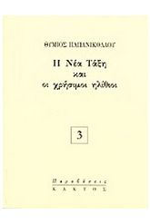 Η νέα τάξη και οι χρήσιμοι ηλίθιοι