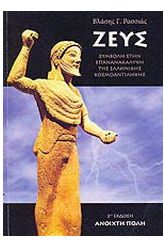 Ζευς