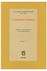 Ο χρυσός κλώνος