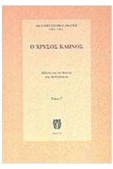 Ο χρυσός κλώνος