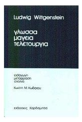 Γλώσσα, μαγεία, τελετουργία