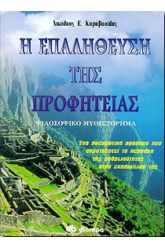 Η επαλήθευση της προφητείας