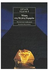 Μύηση στη Μεγάλη Πυραμίδα