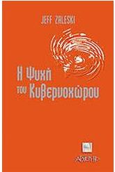 Η ψυχή του κυβερνοχώρου